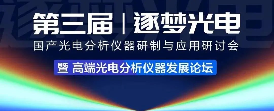 國產(chǎn)光電分析儀器研制與應(yīng)用研討會