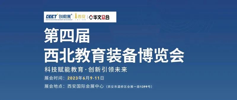 第四屆西北教育裝備博覽會