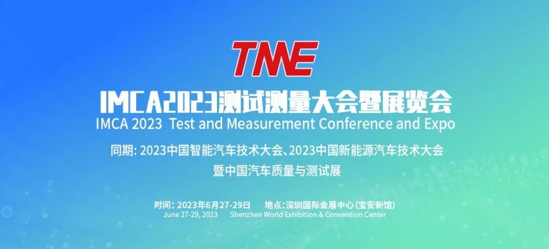 IMCA 2023世界測(cè)試測(cè)量產(chǎn)業(yè)大會(huì)暨博覽會(huì)