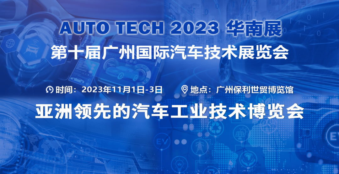 2023 廣州國際汽車技術(shù)展 2023 廣州國際汽車技術(shù)展