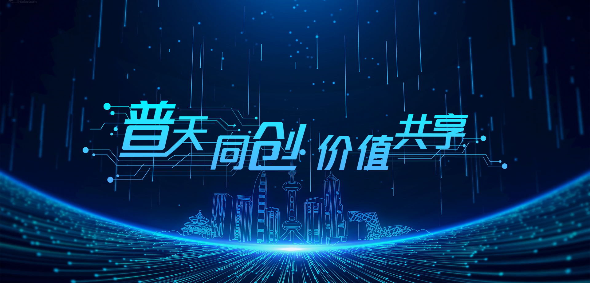 普天同創(chuàng)，價(jià)值共享！