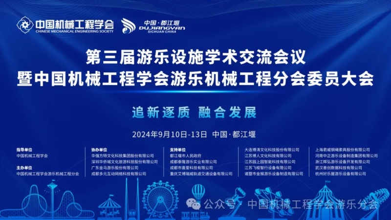 第三屆游樂設(shè)施學(xué)術(shù)交流會議 第三屆游樂設(shè)施學(xué)術(shù)交流會議